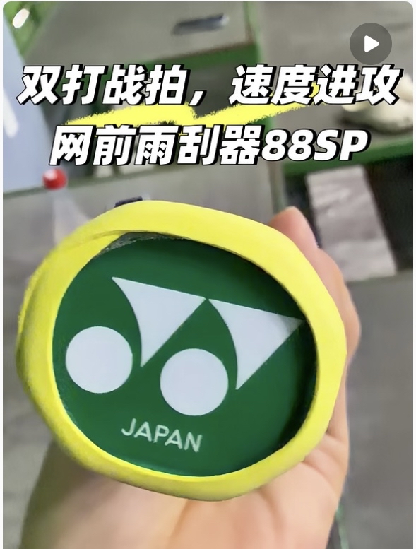 双打神器！尤尼克斯88SP真实实战手感