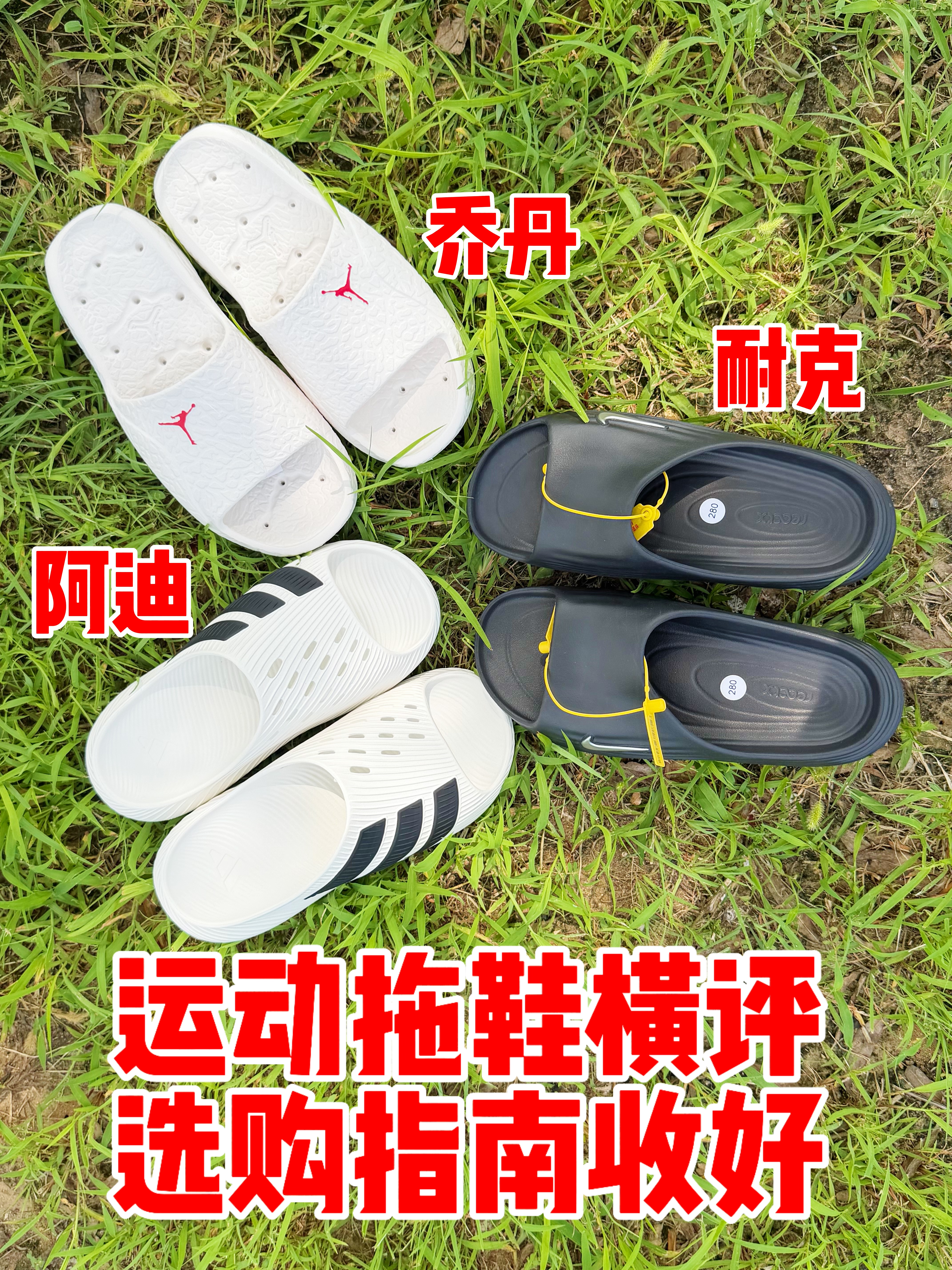 别乱买拖鞋🔥❗❗耐克、阿迪、Jordan 热门三双一次性讲透❗❗
