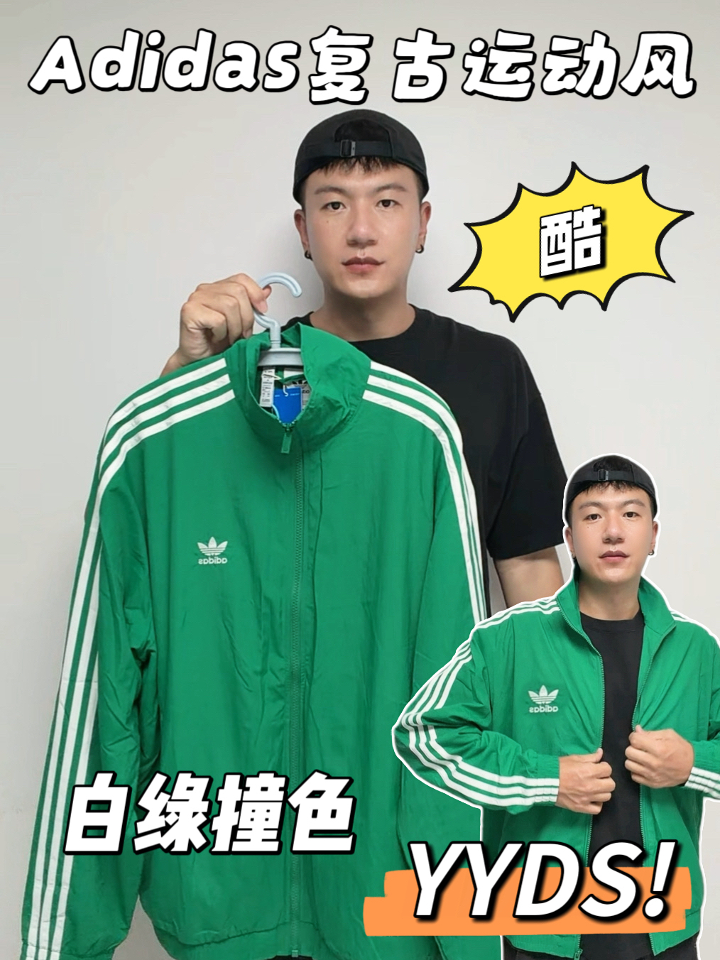 低门槛小帅计划 | Adidas复古运动风