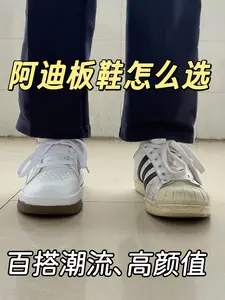 阿迪板鞋怎么选⁉️