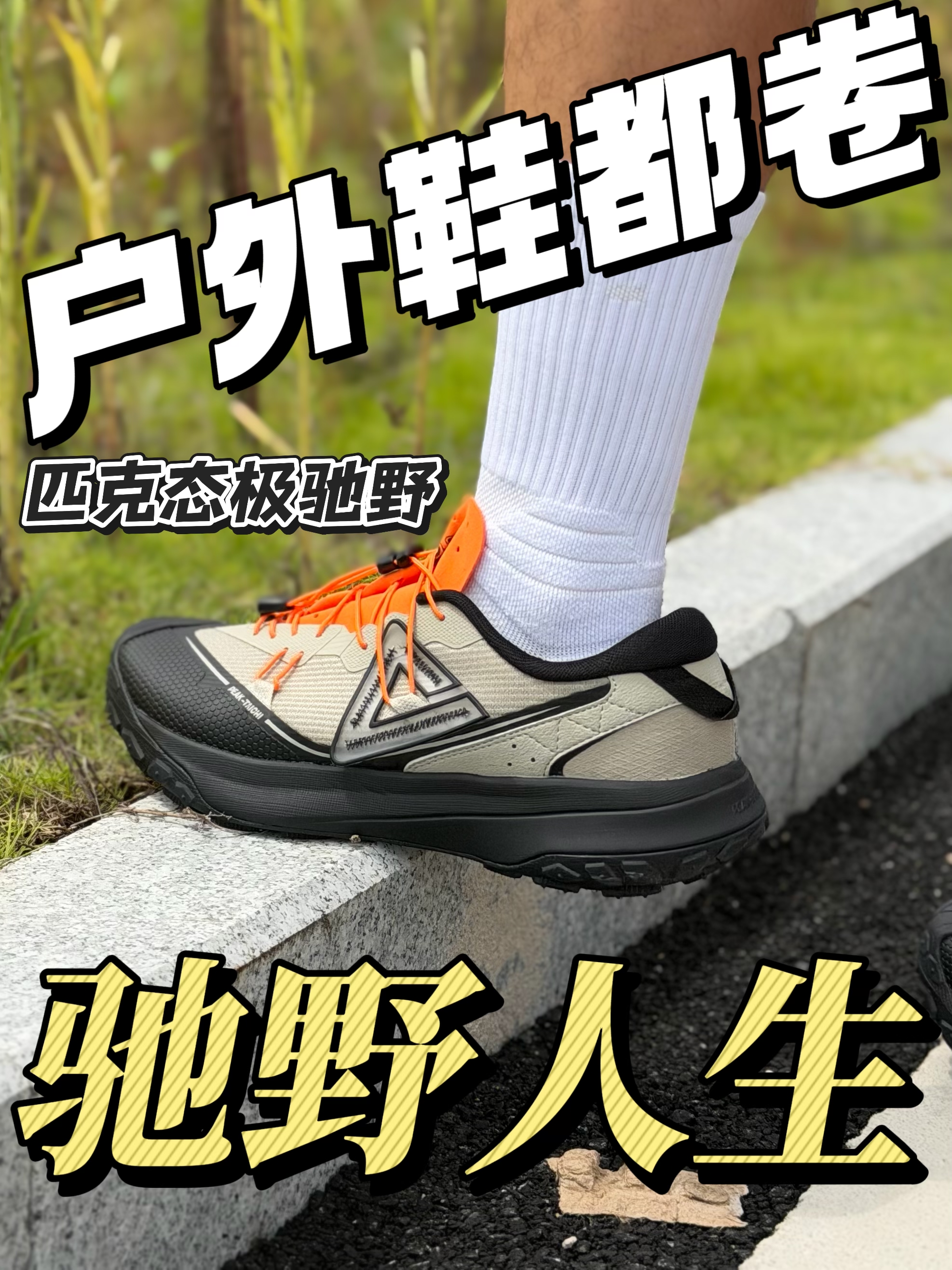户外鞋还得看匹克😄