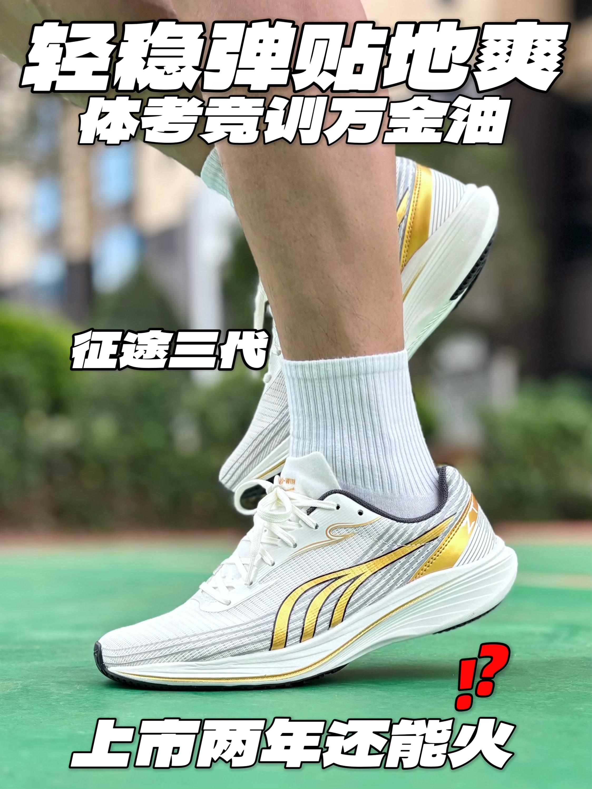 体考竞训万金油👟是经过时间检验的征途3‼️