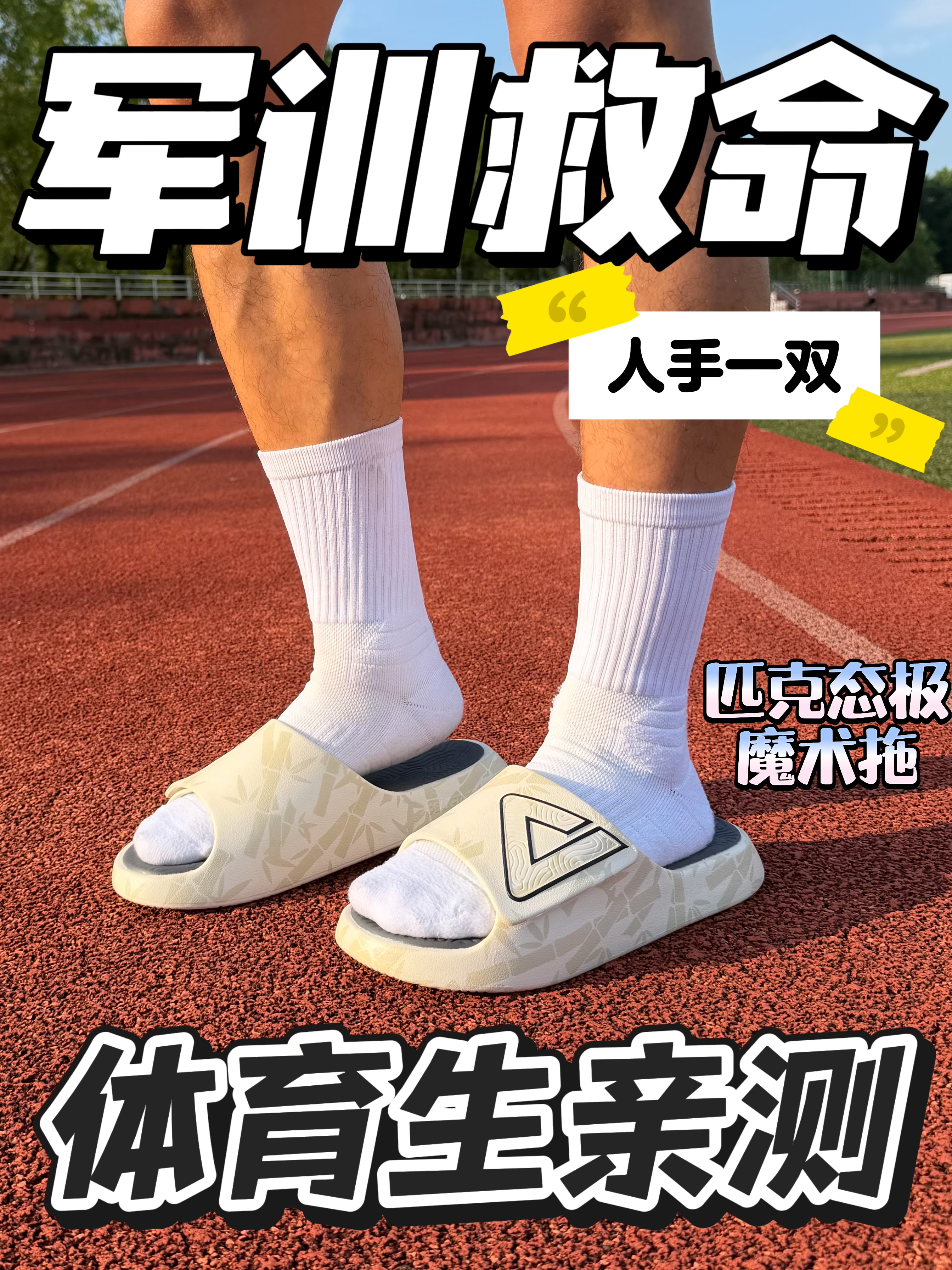 开学军训救星🆘白袜体育生亲测❗️