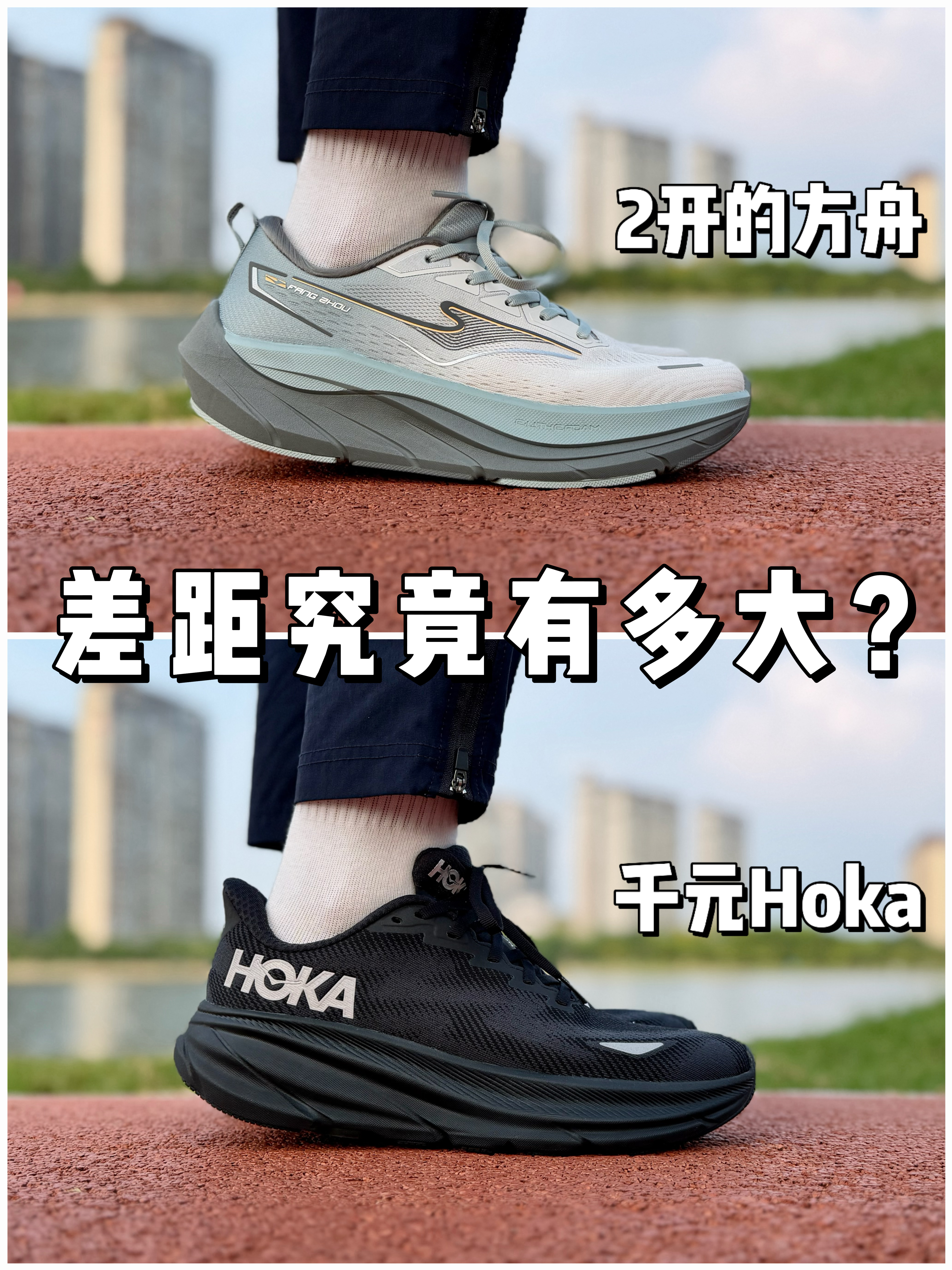 2开的方舟🆚千元HOKA,都是厚底缓震鞋,差距究竟有多大❓