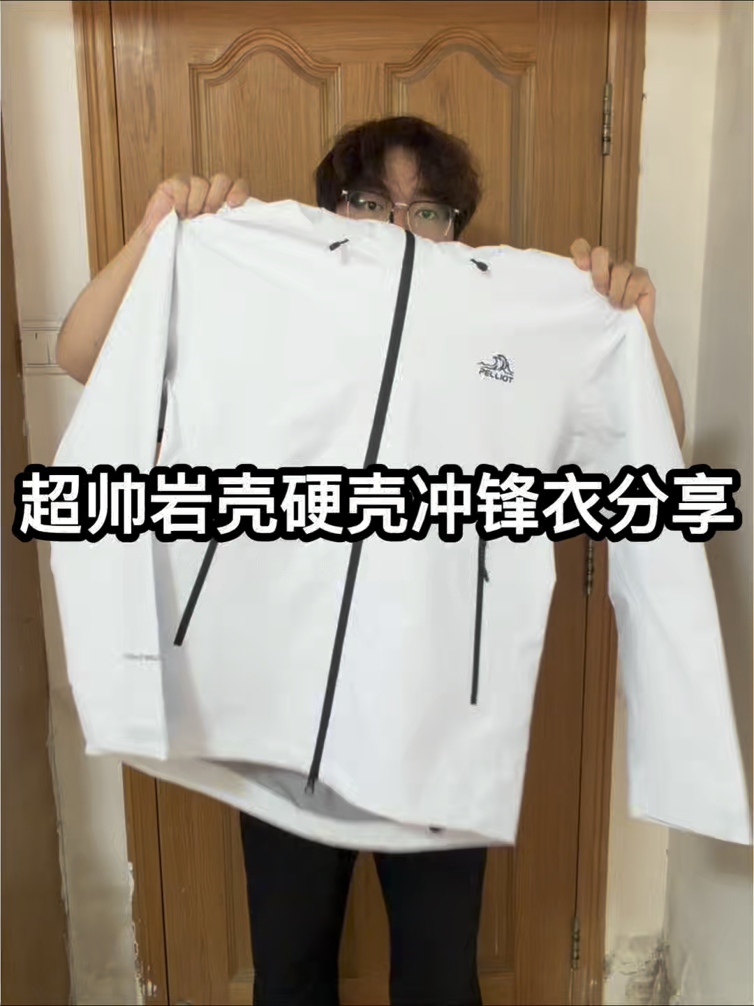 男生变帅只需要一件伯希和冲锋衣❗️