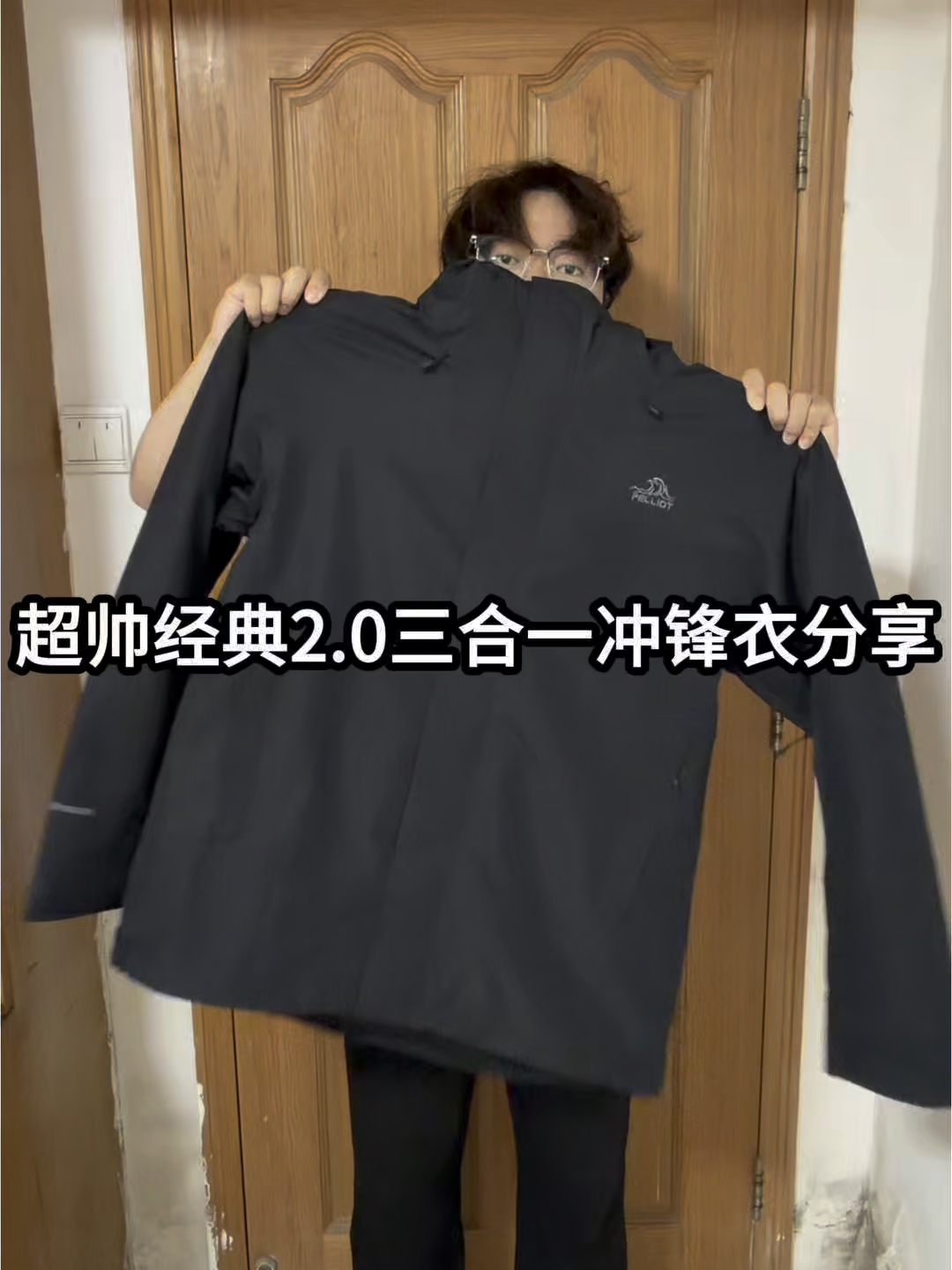 拿捏都市和户外❓这件伯希和三合一冲锋衣给了我答案