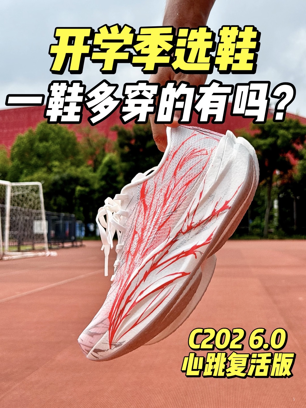 开学就得穿心跳跑鞋⁉️