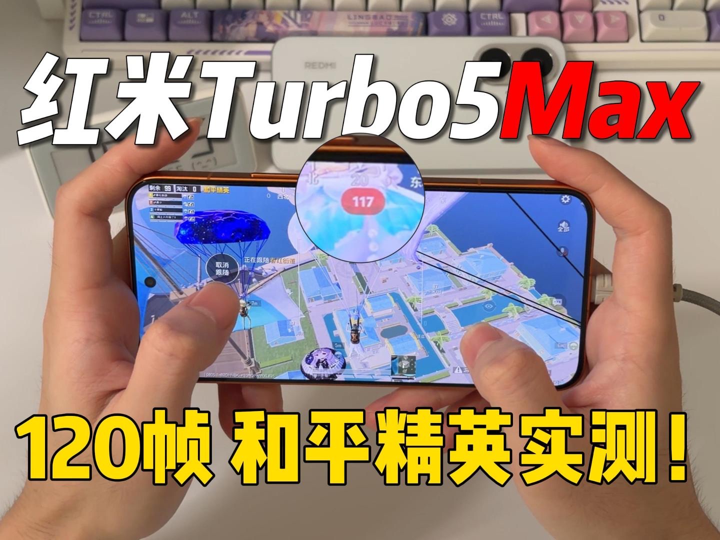 红米turbo5max打游戏实测！120帧还能稳帧吗？