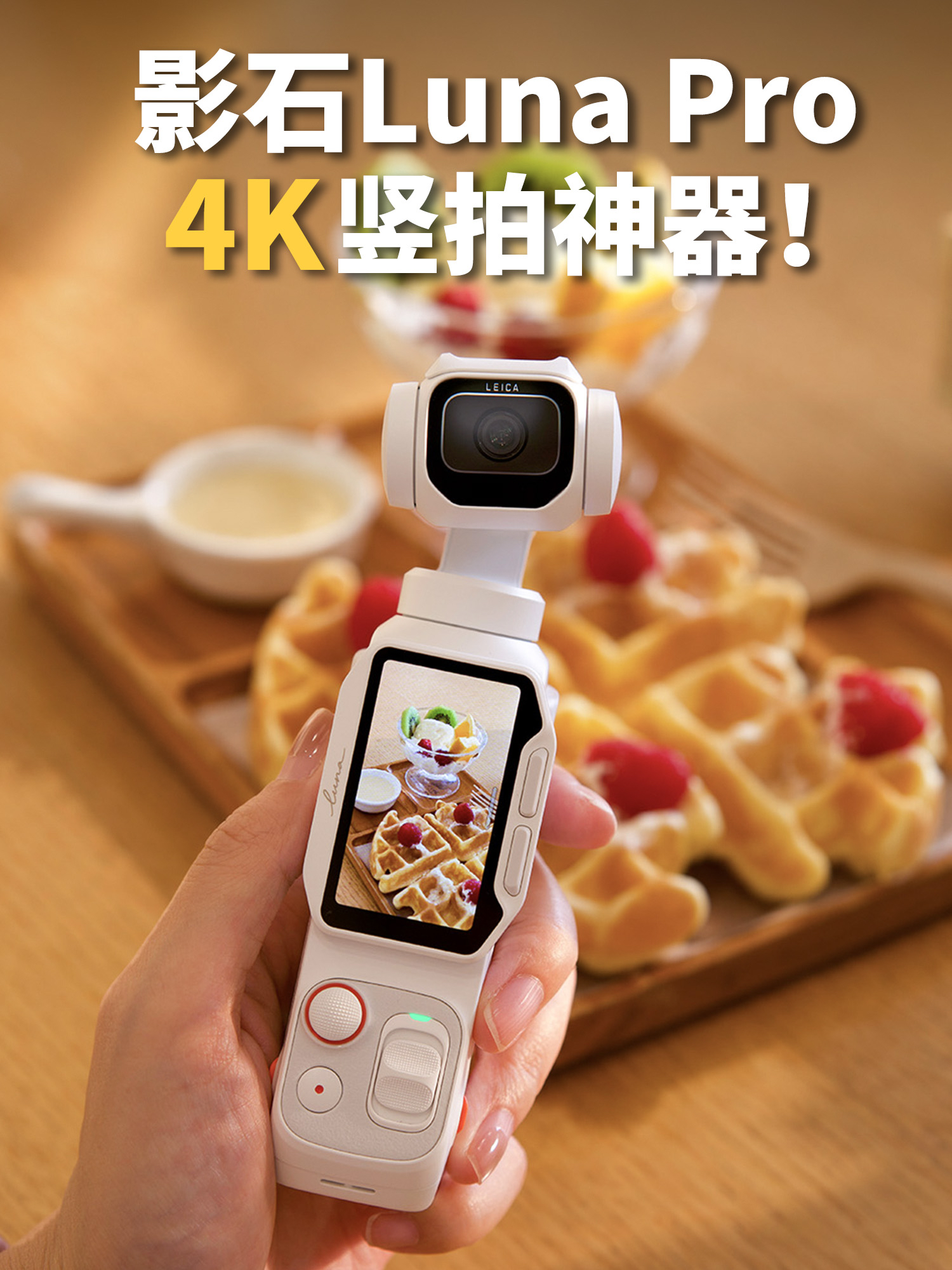 适合女生的4K竖拍口袋相机，还得是Luna Pro！