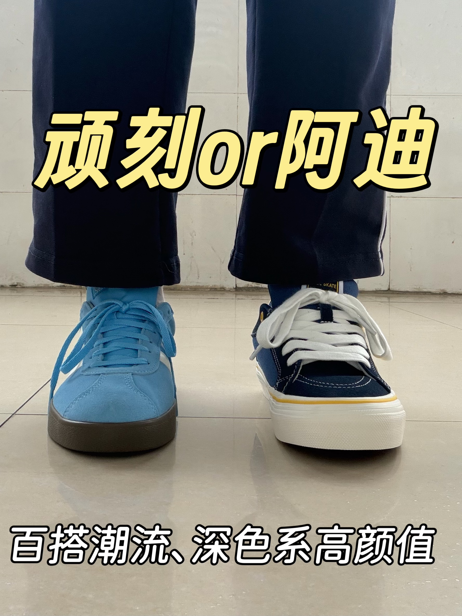 校裤神鞋谁更出圈⁉️顽刻or阿迪✅