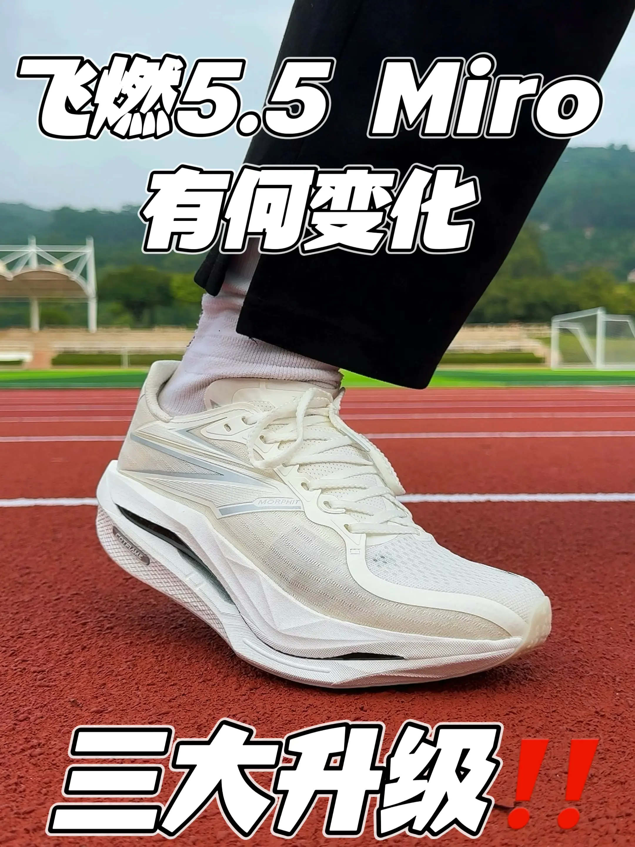 飞燃5.5有何变化⁉️三大升级‼️