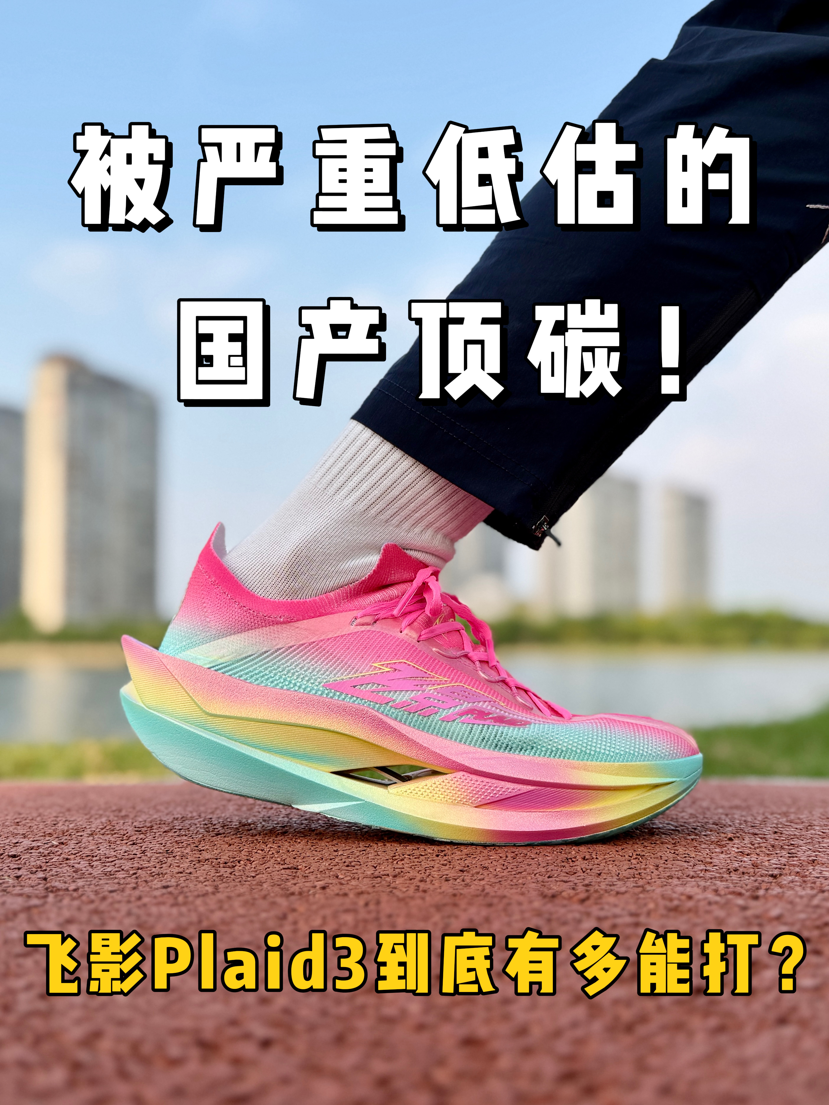 酒香不怕巷子深❗️飞影Plaid3含金量有多高❓