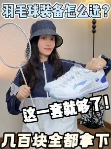 打羽毛球🏸,这一套就够了!而且新手也能用