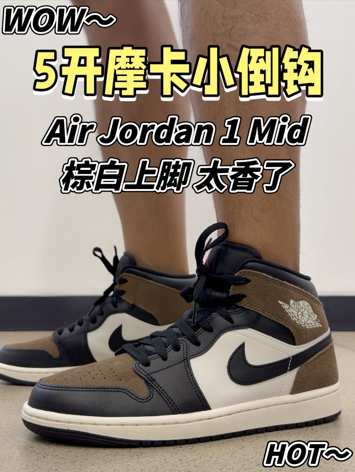 秋季首选5开拿下这双摩卡AJ1小倒钩你就说香不香吧!