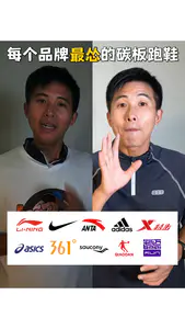 每个品牌最怂的碳板跑鞋!