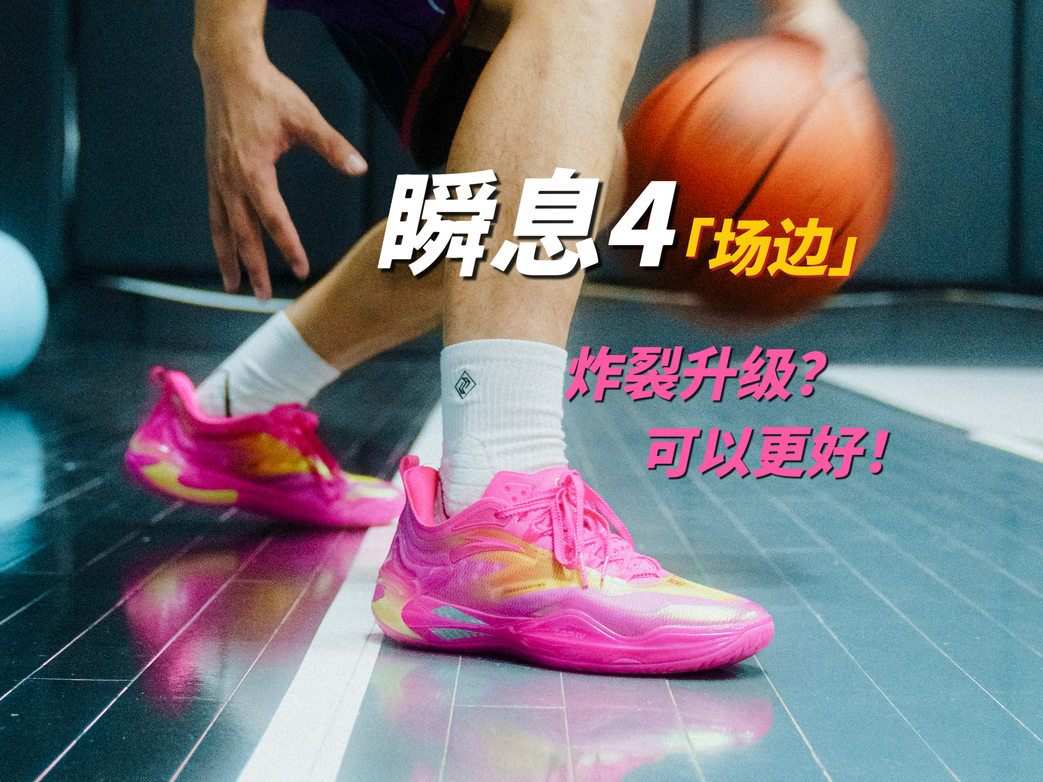 「场边」瞬息4上脚实测！炸裂升级？还能更好！