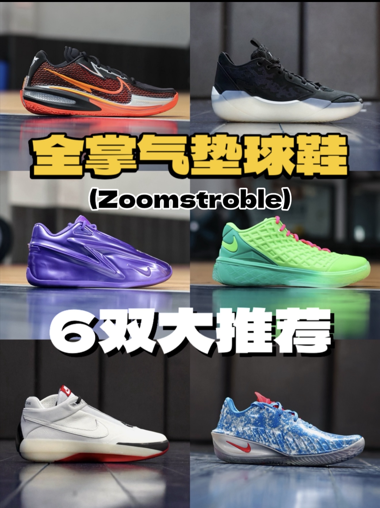 6双全掌气垫实战球鞋!大推荐!自己选吧