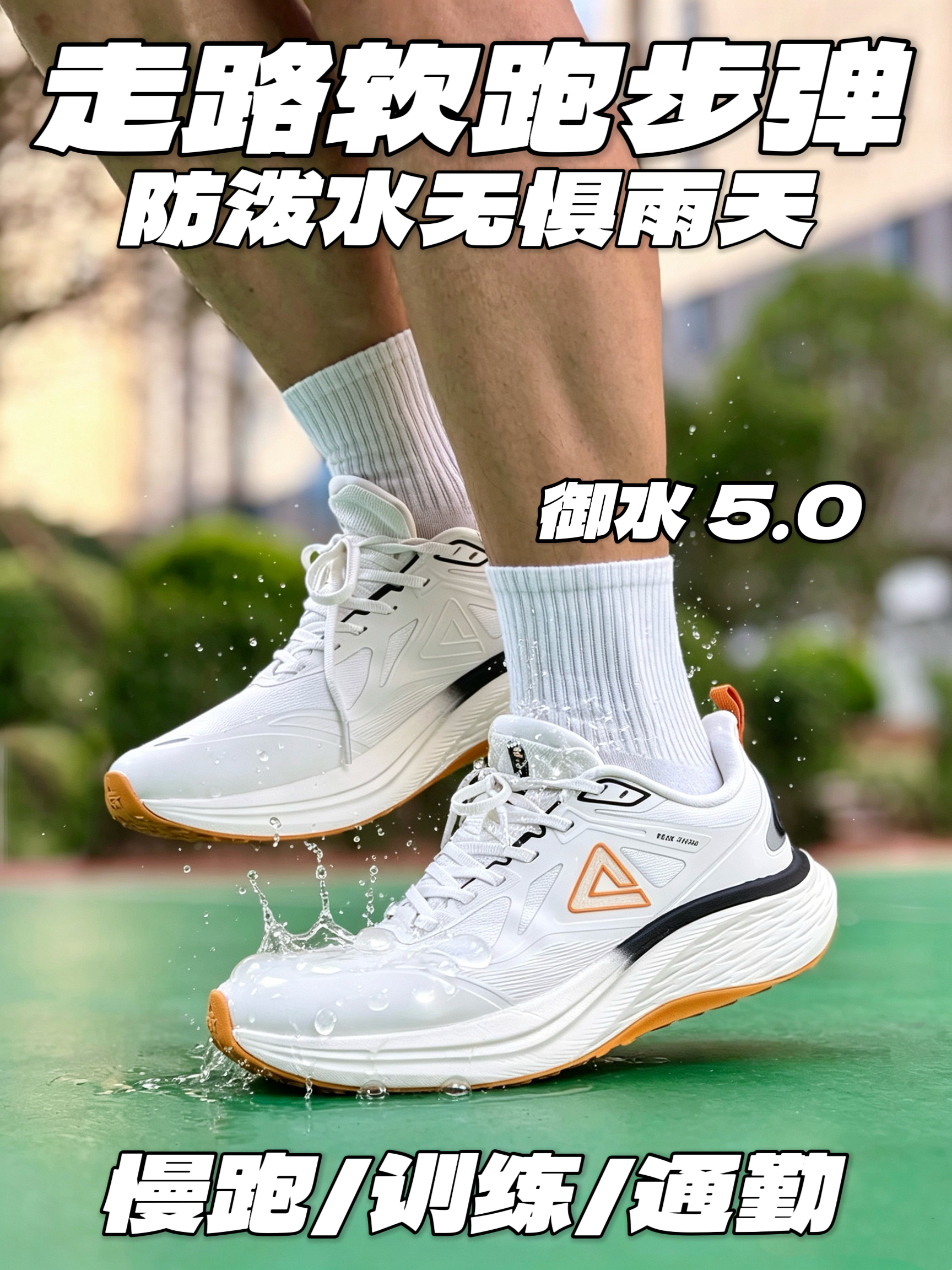 三级防泼水鞋如其名👟多雨季节也能畅快跑‼️