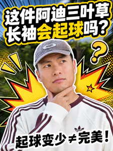 这件阿迪三叶草长袖会起球吗❓