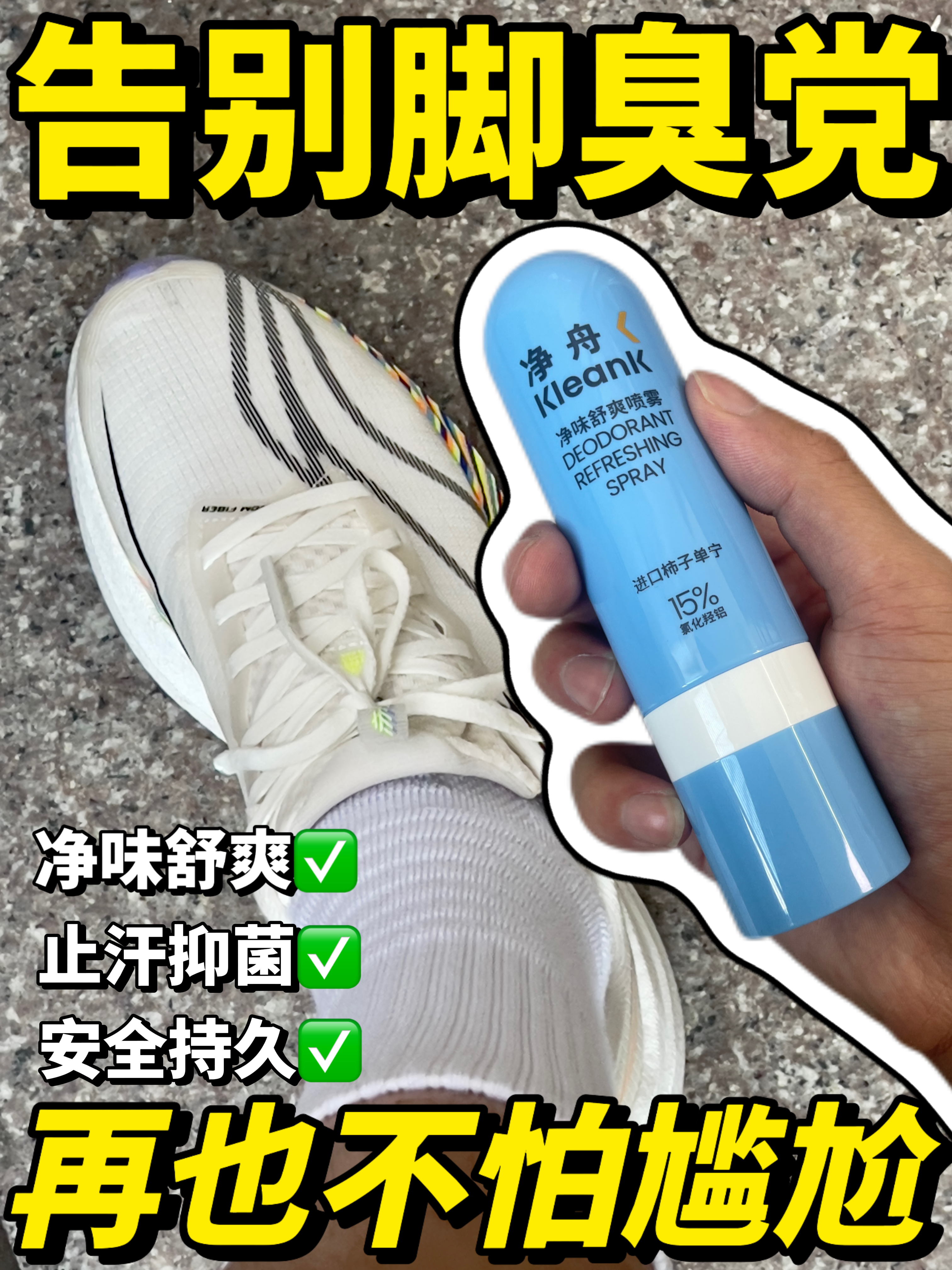 脚汗多穿鞋闷臭!试试净舟足部喷雾~告别尴尬🔥