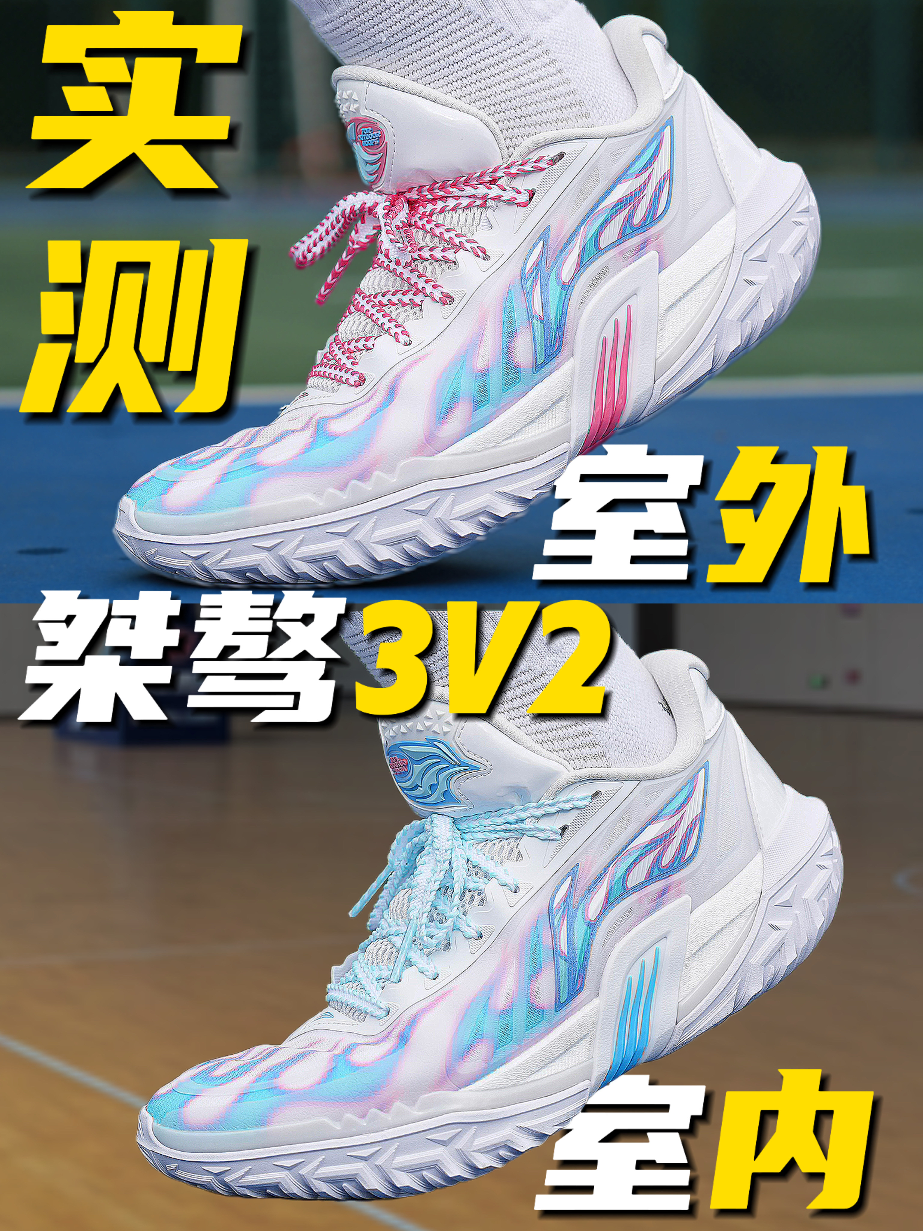 真有室内外不挑场地的球鞋?检验一下桀骜3v2!