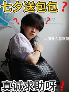 真诚求助呀❗️七夕送女朋友编织包可以吗❓