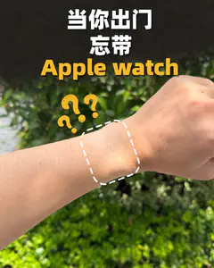 当你出门忘记带上Apple watch.你会发现…