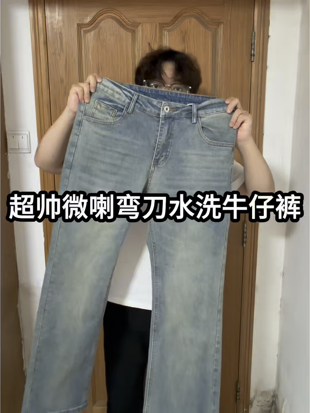人生必备的顶裤分享|微喇弯刀牛仔裤❗️