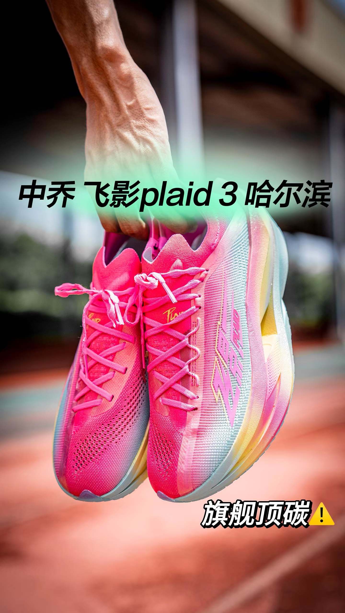 中乔 飞影Plaid 限定版🌁|三层100%纯PEBA“全面解析”⚠️
