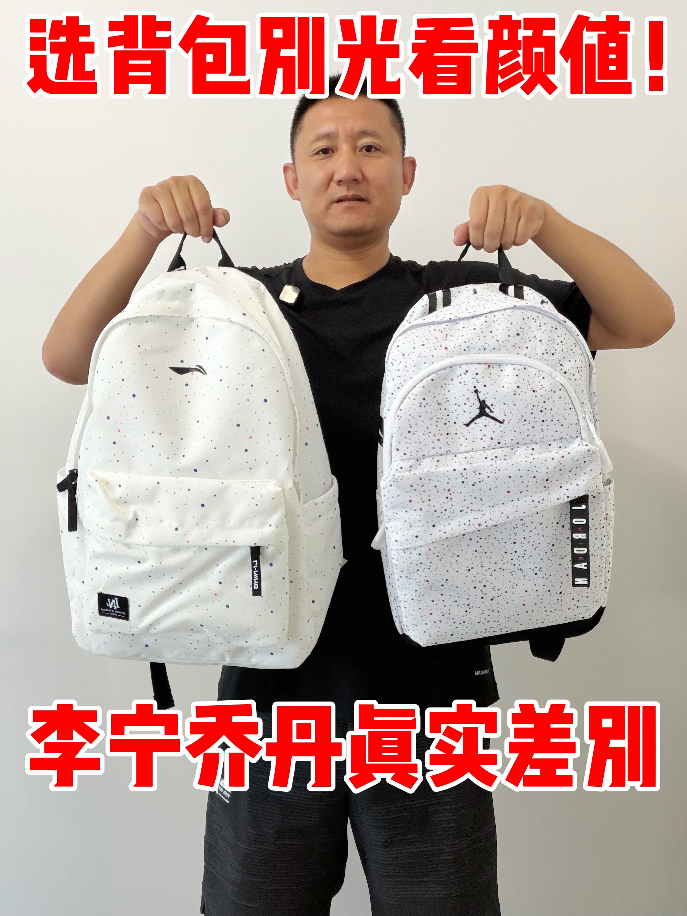同样是运动双肩包思路却不同❗❗李宁乔丹优缺点一次性讲清楚❗❗