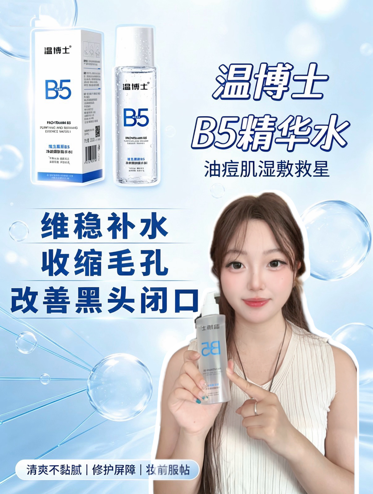 告别黑头闭口！温博士B5精华水维稳补水