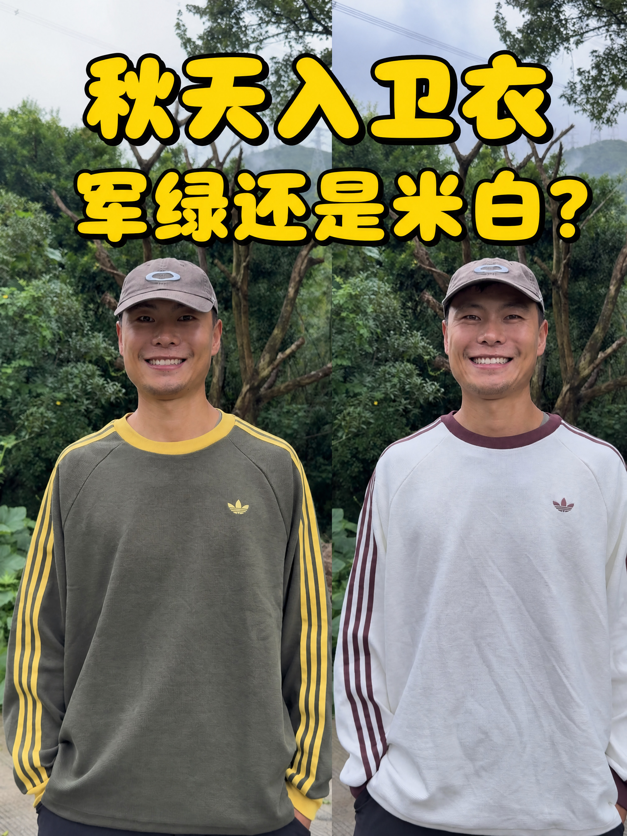 三叶草华夫格卫衣:军绿🆚米白怎么选❓