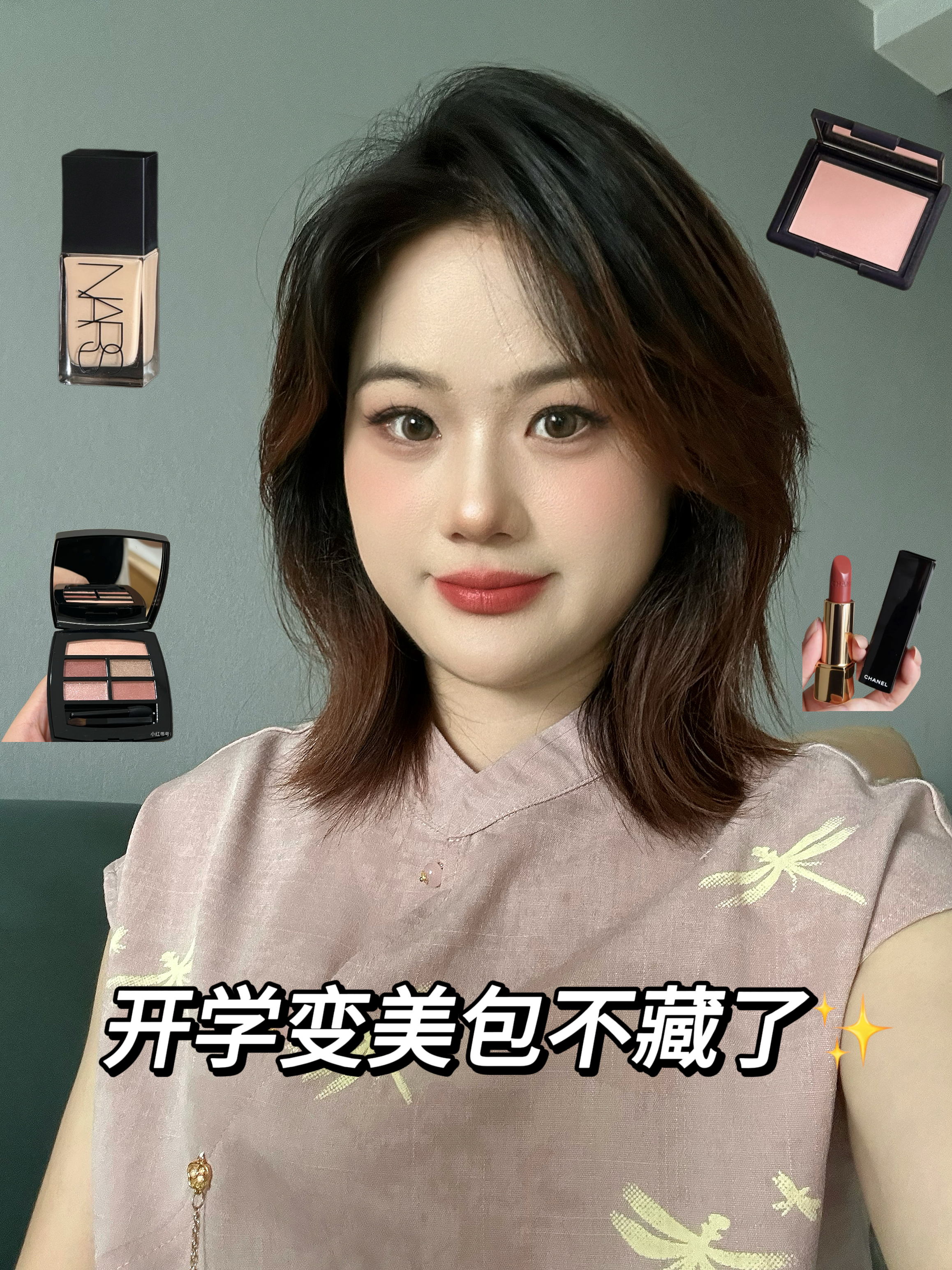 新手用这套化开学妆淡极生美！