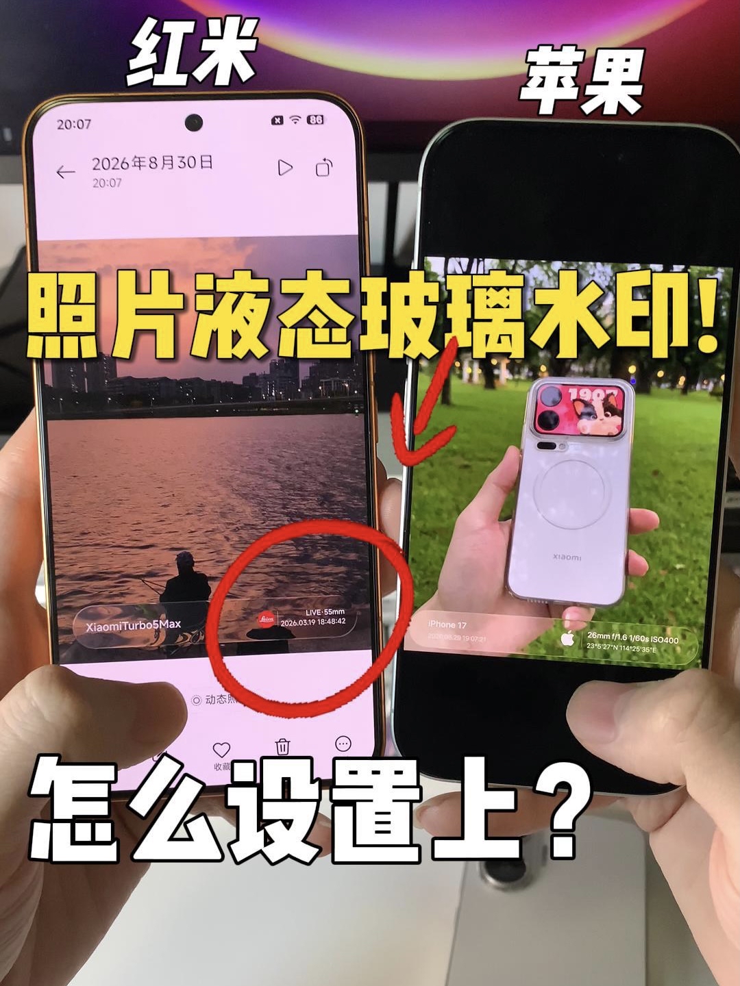 手机照片该怎么设置上液态玻璃的水印？