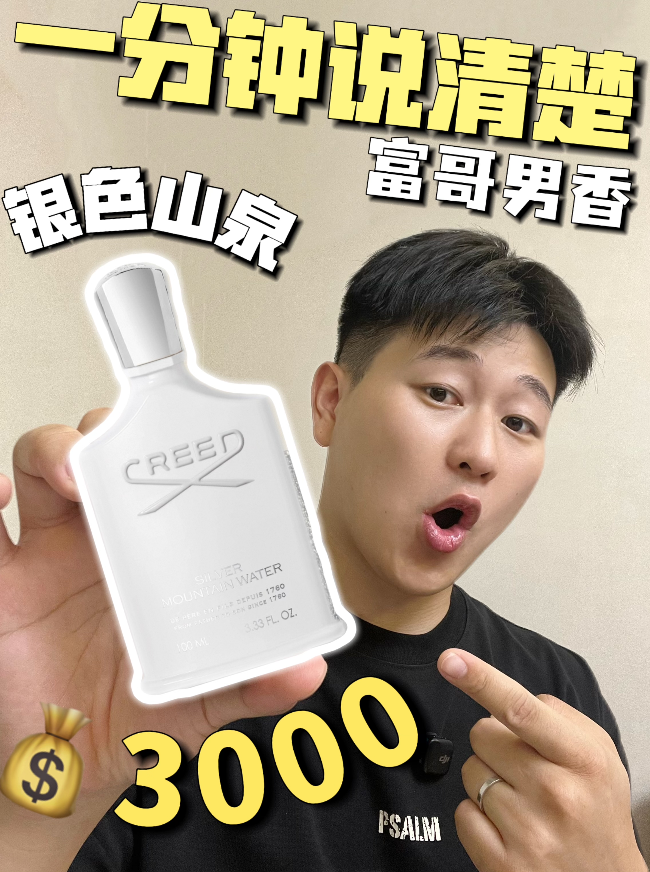Creed 银色山泉|1分钟说清楚!富哥必备男香?