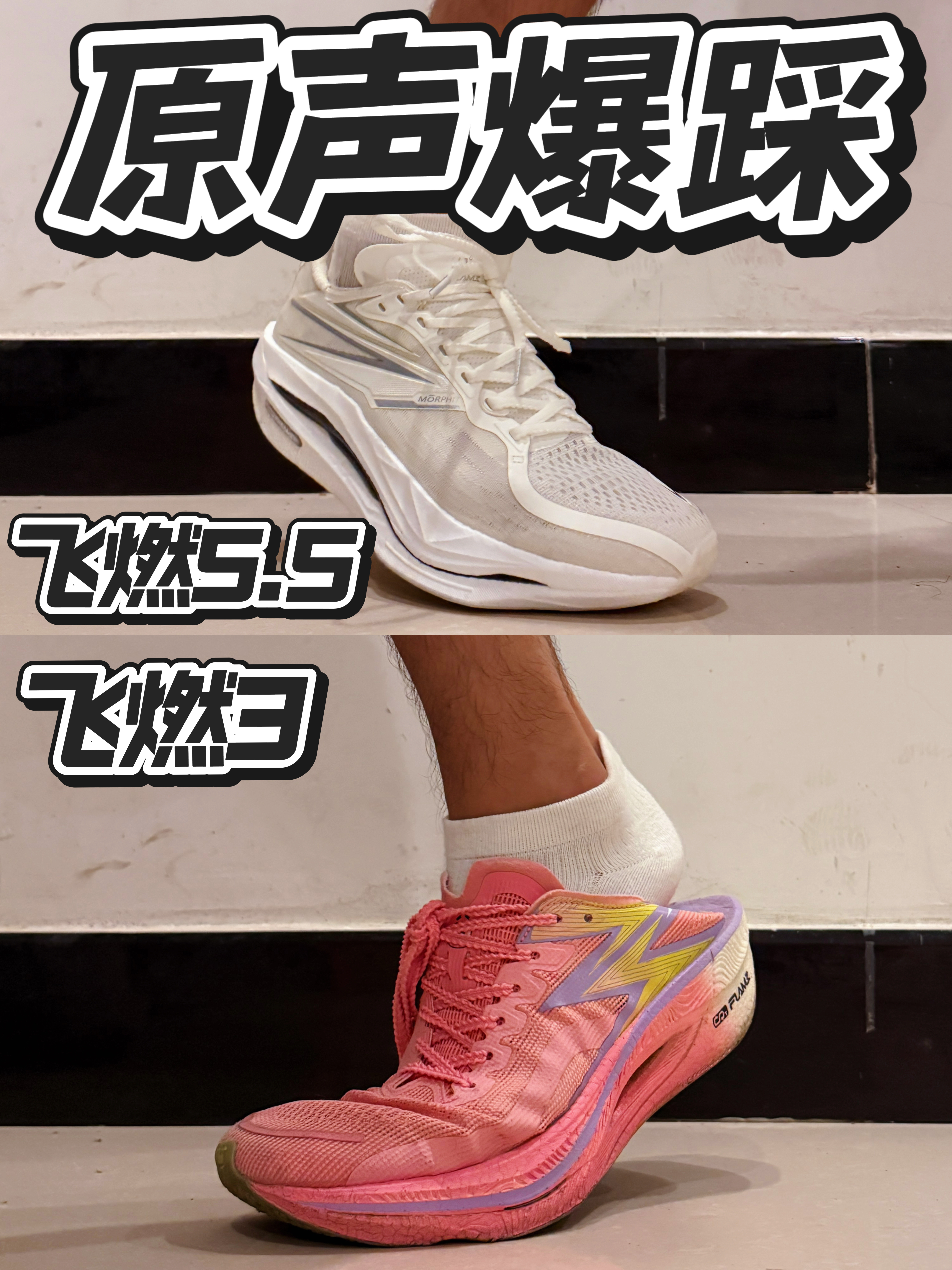 原声爆踩飞燃5.5🆚3❗️大家更喜欢那双❗️❓