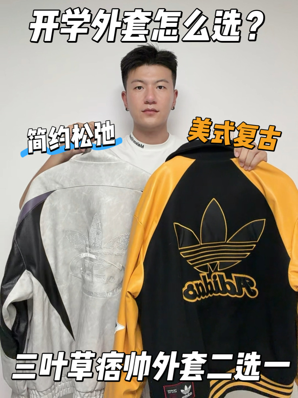开学Adidas外套二选一｜美式复古还是Cleanfit？ 🤔