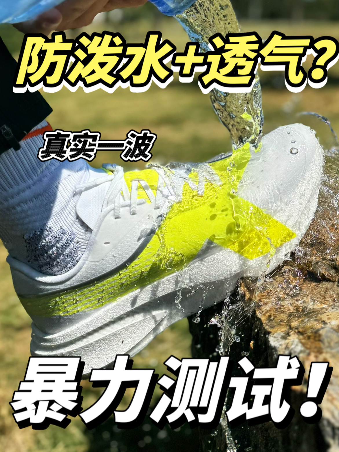 真有防泼水还透气的鞋面？
