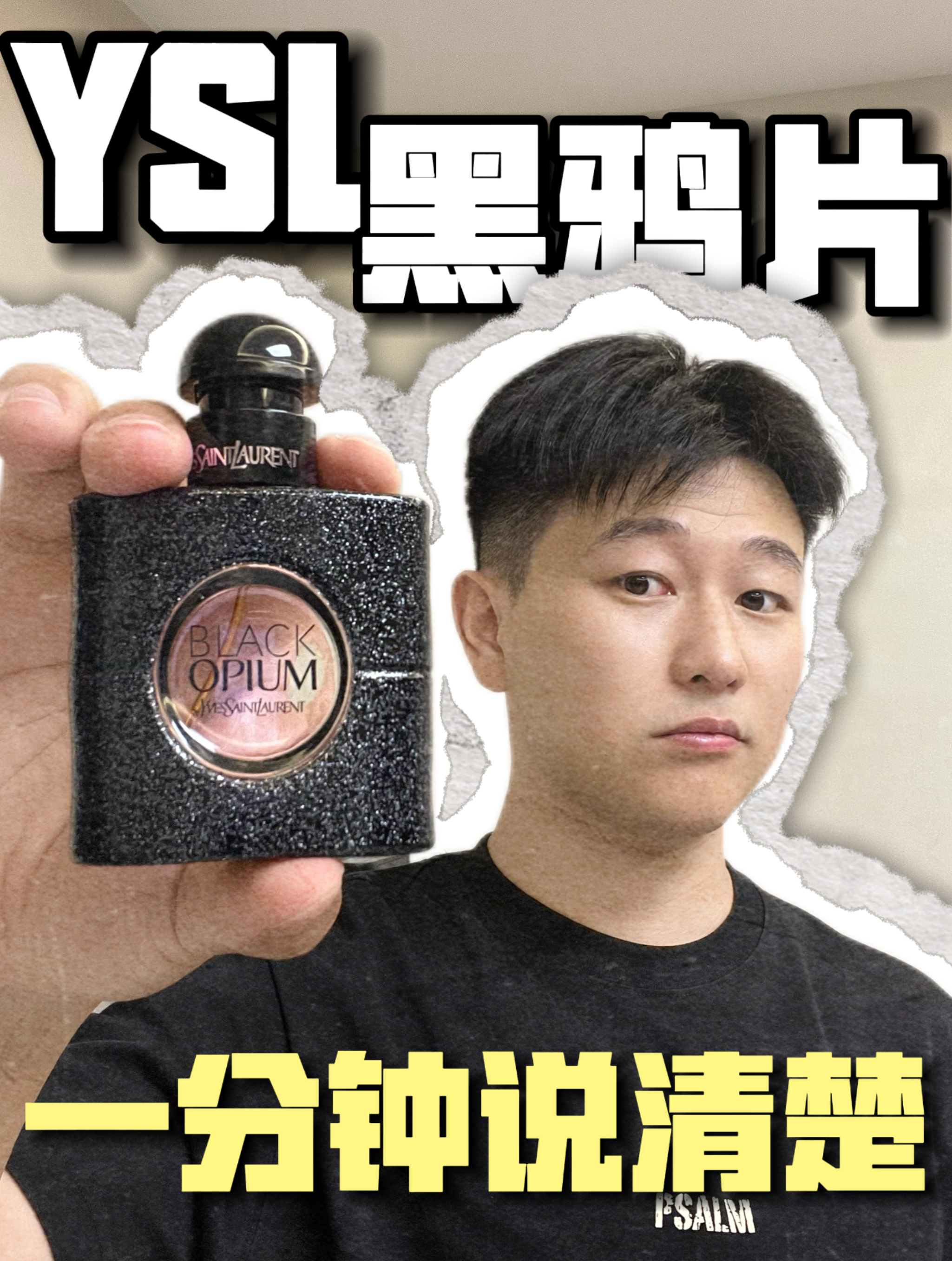 YSL黑鸦片|1分钟说清楚(买前必看)