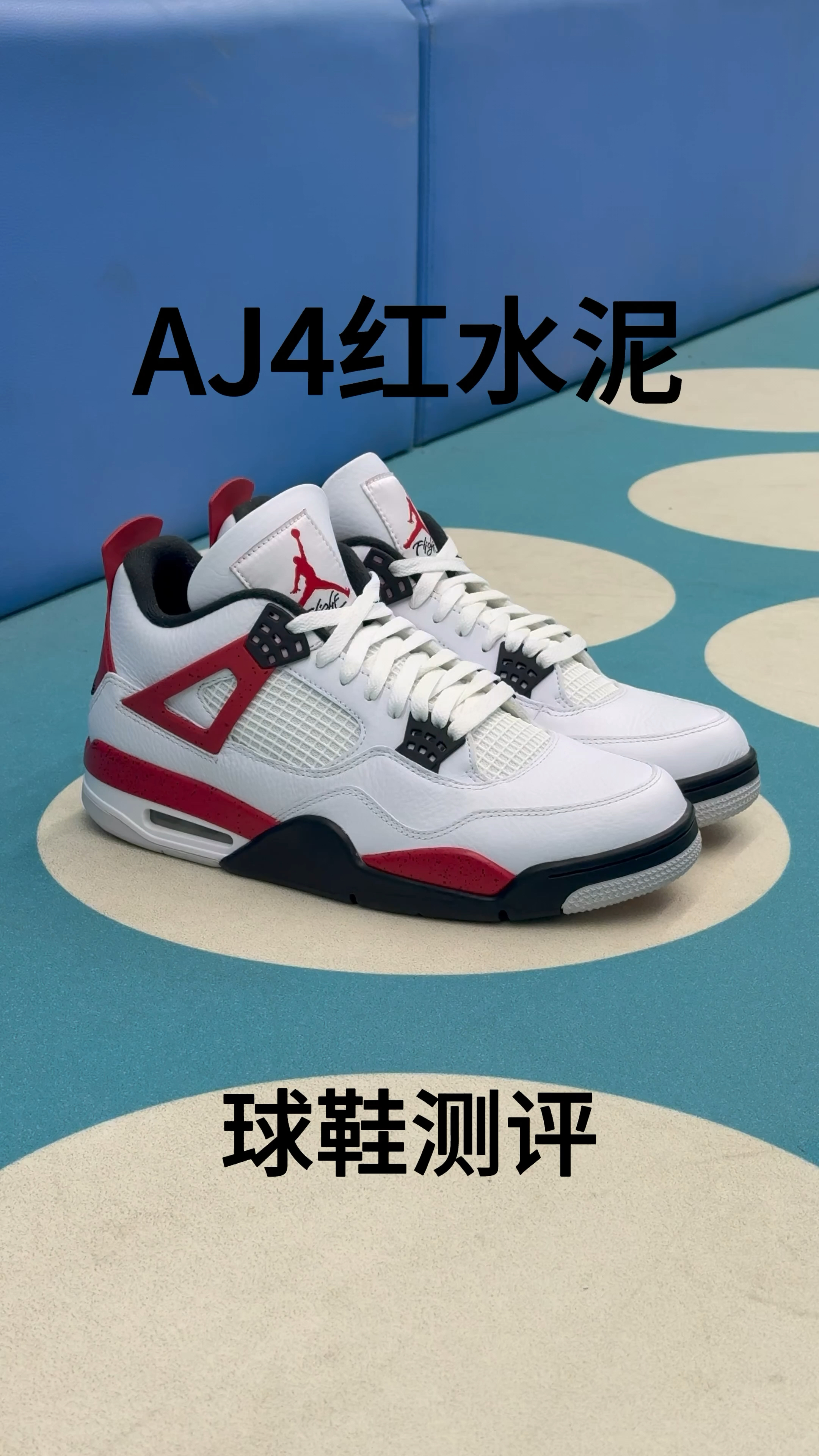 AJ4 红水泥 实战测评