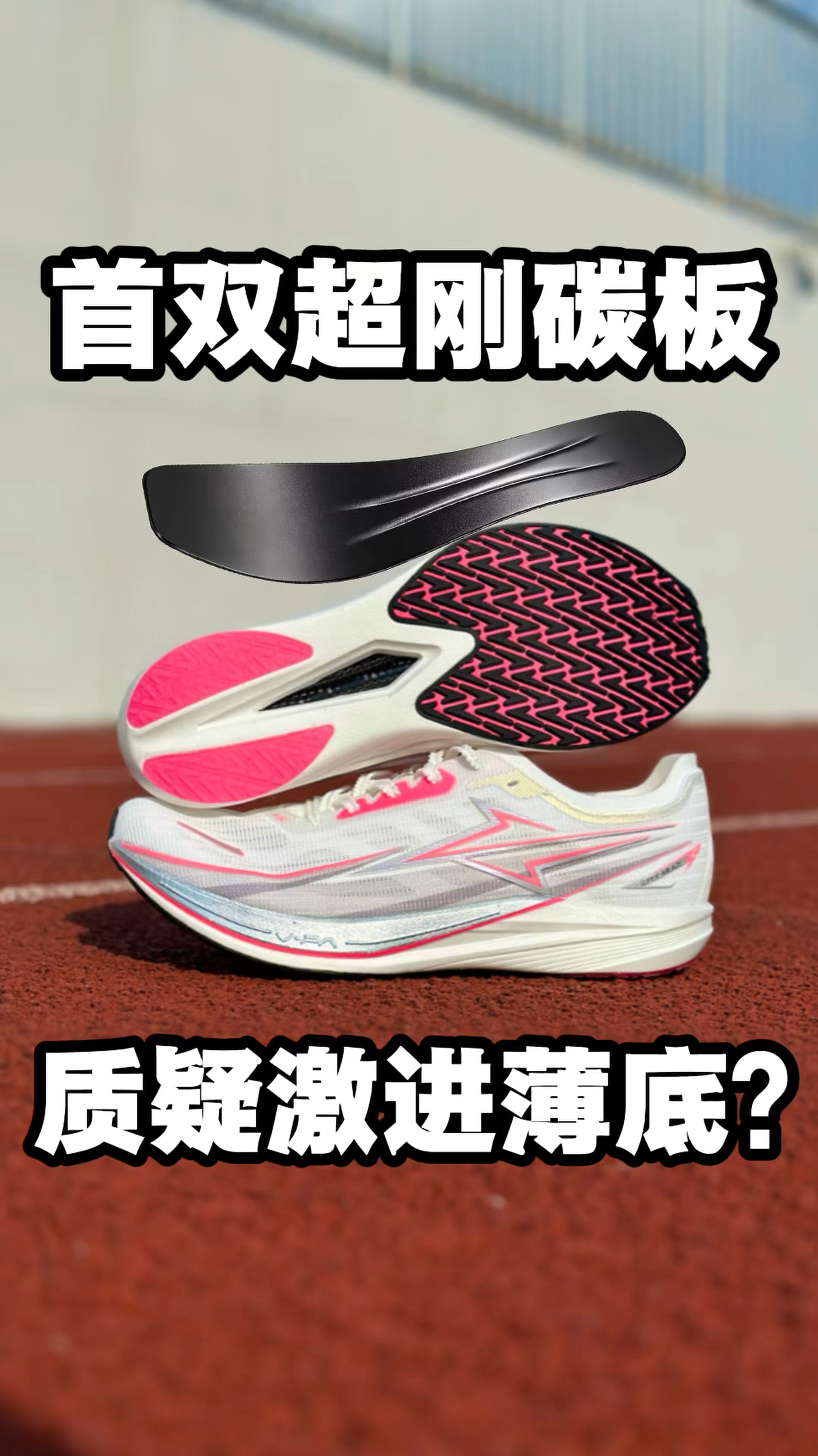真的是首双超刚碳板跑鞋！薄底的性能太激进！