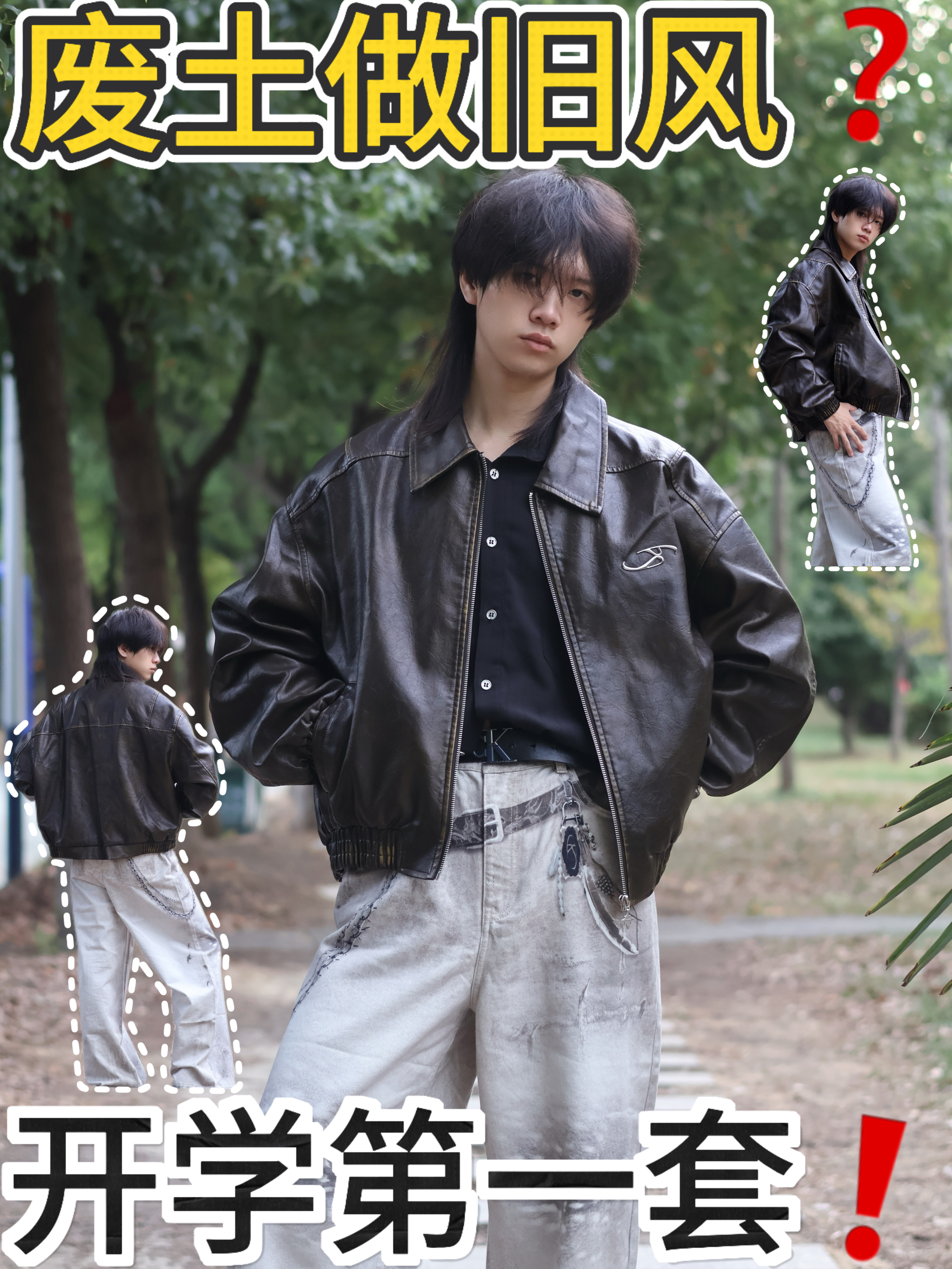 开学第一套OOTD|废土风❓谢邀❗️惊艳所有人❗️
