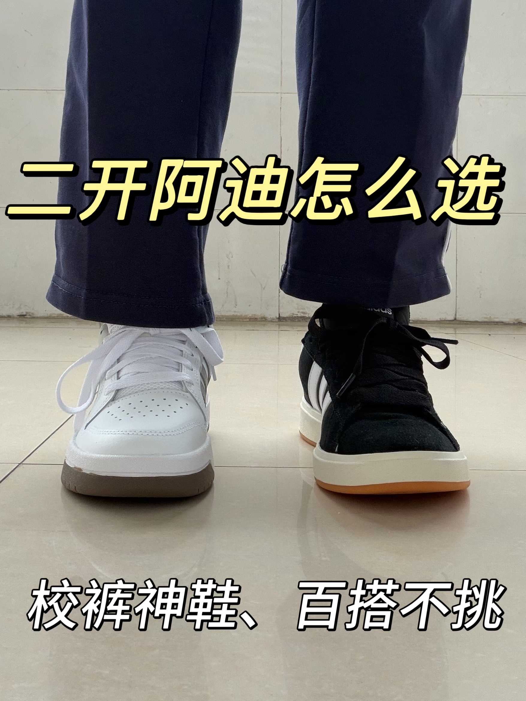 开学换新鞋‼️二开阿迪谁更出圈⁉️