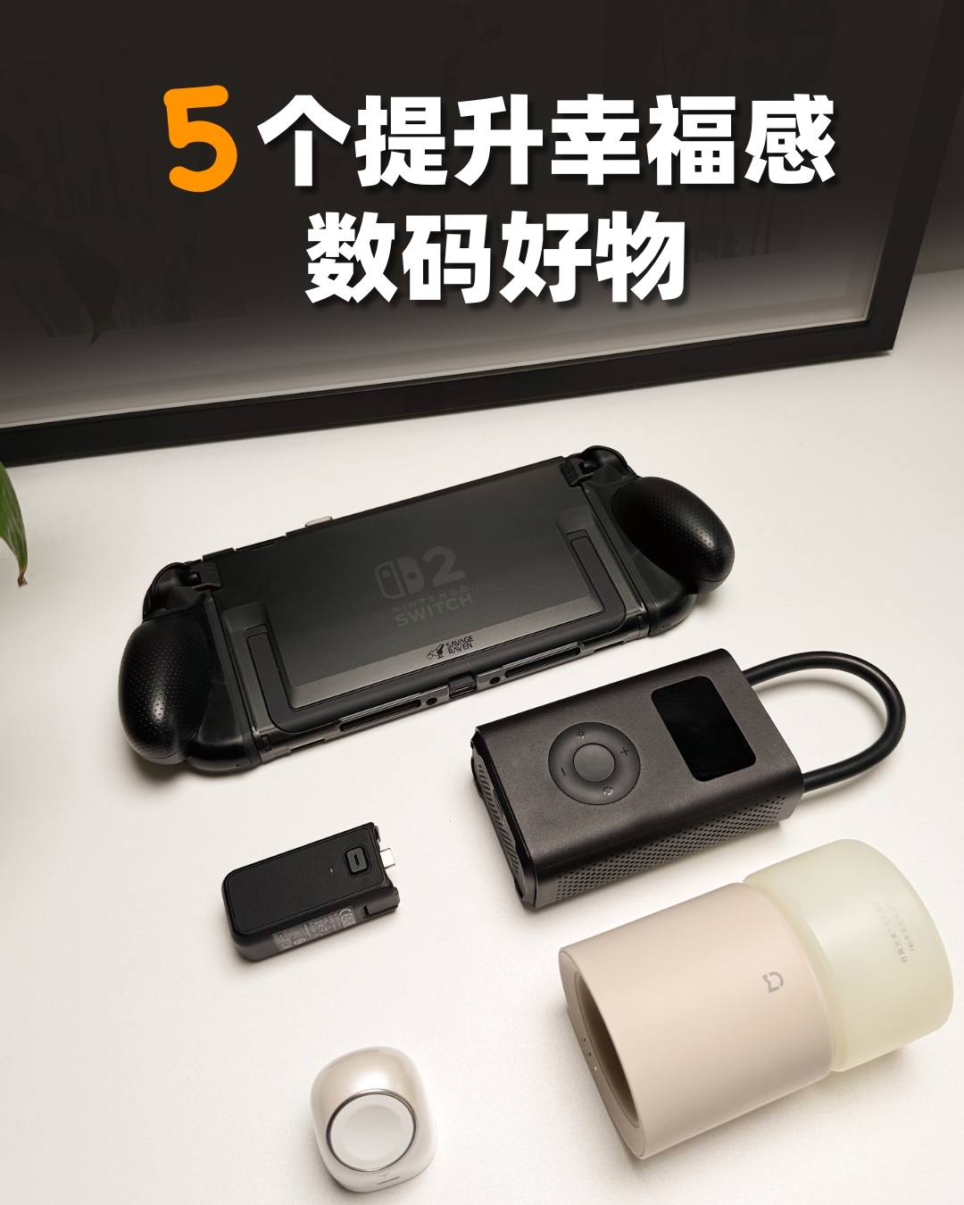 拒绝吃灰！5款提升幸福感的数码好物~