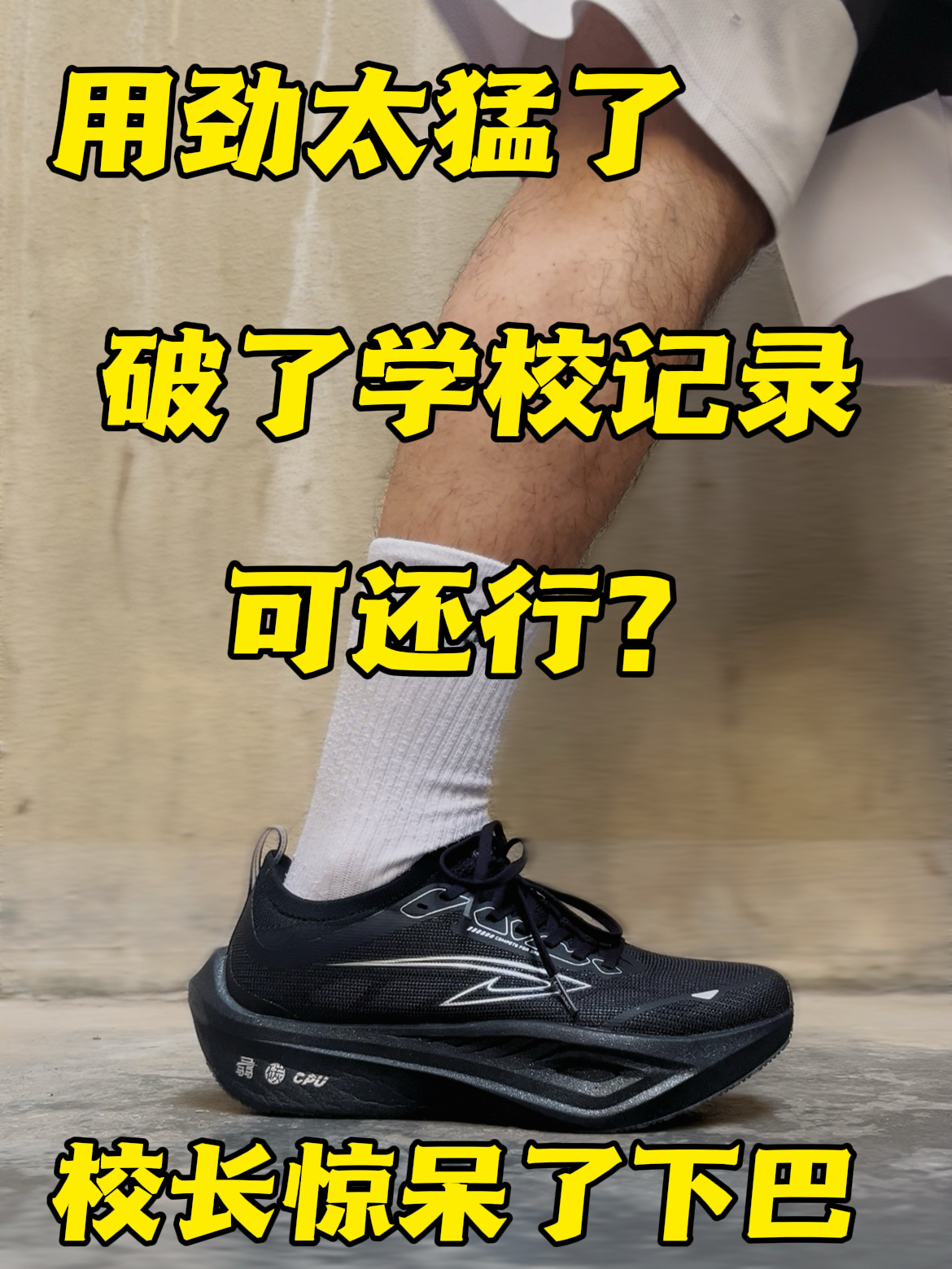 开学整点新东西|冬训跑鞋提前备上,拿来破纪录⁉️
