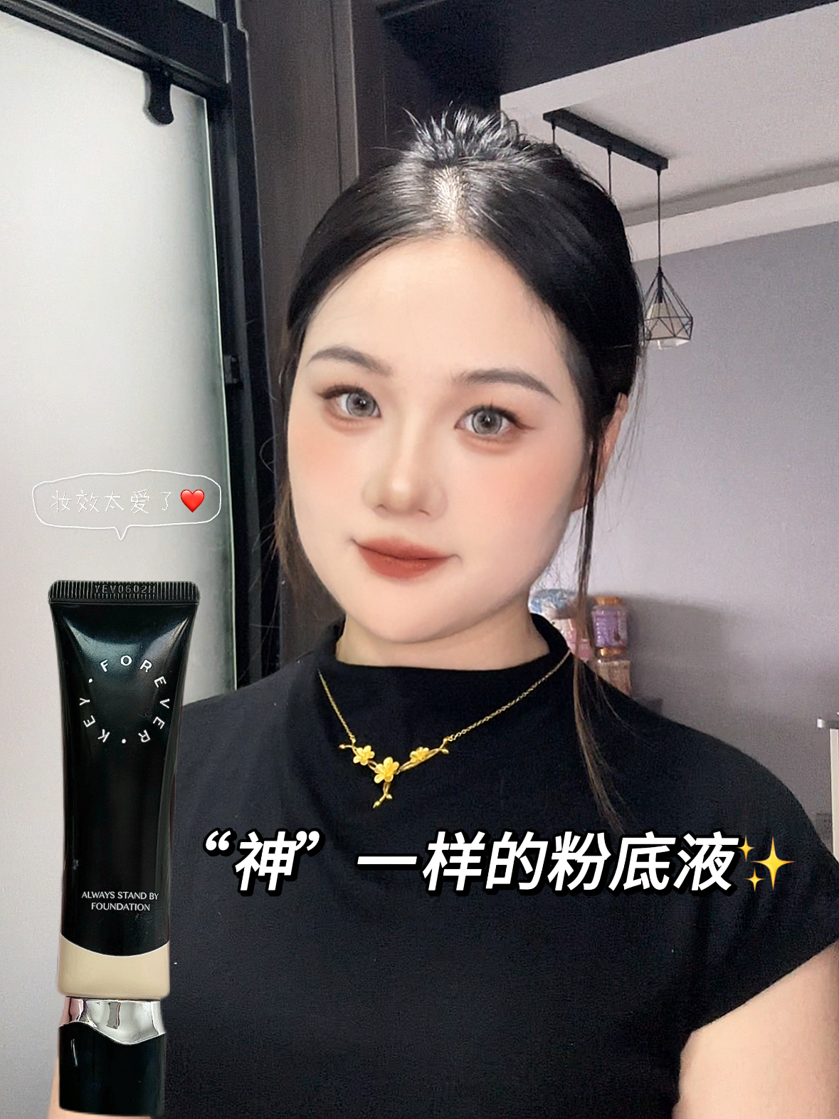foreverkey 粉底液是我用过平价里遮瑕最好的！