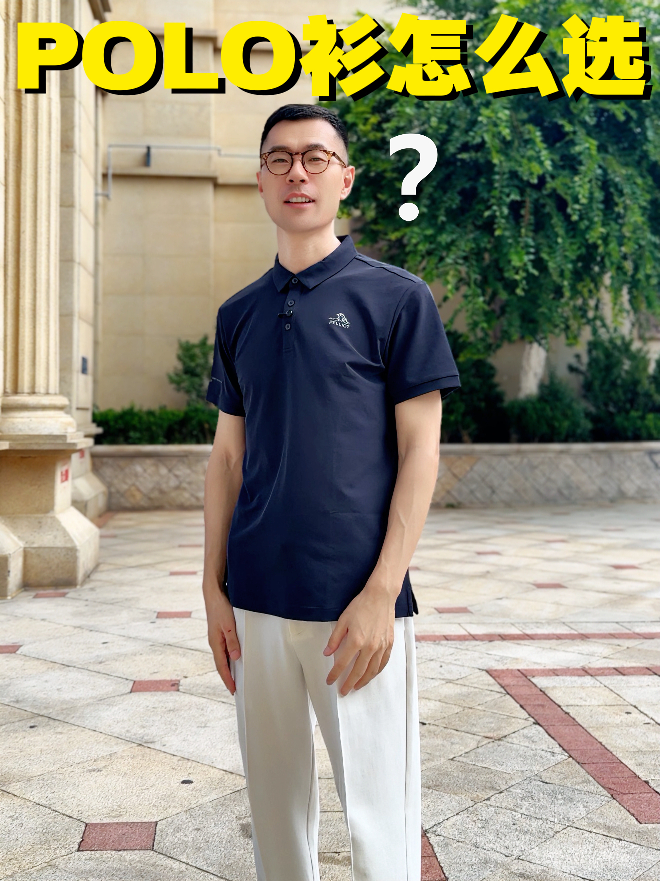 花小钱真有好穿的POLO衫