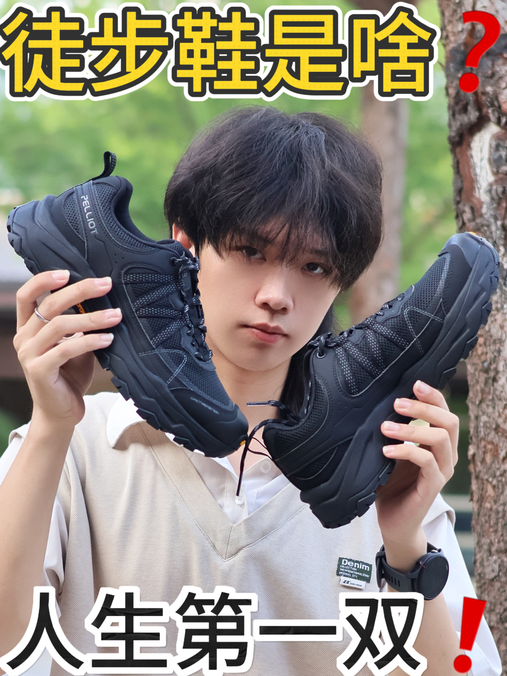 徒步鞋是什么呀❓人生第一双❗️为了舒服试试❗️