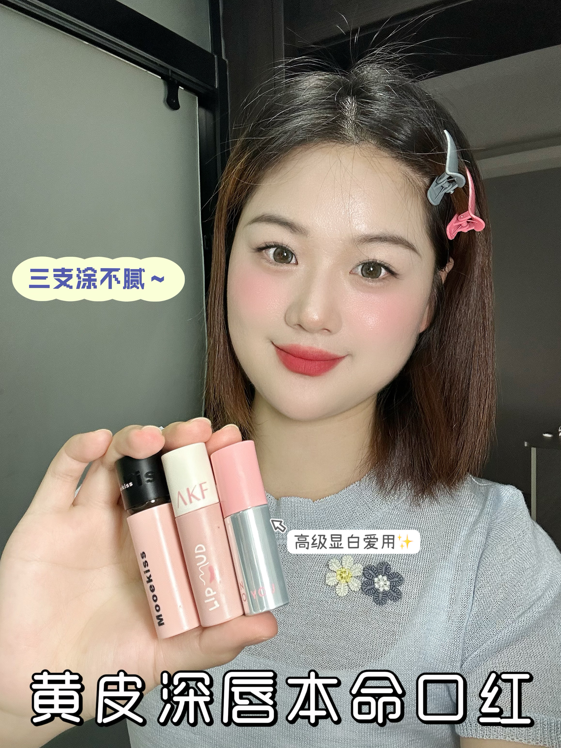 开学必备的三支口红!平价实用主义者!