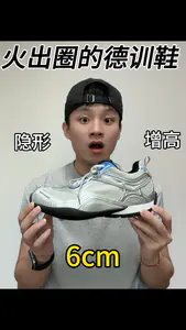 火出圈的德训鞋❗️竟然隐形增高6cm⁉️